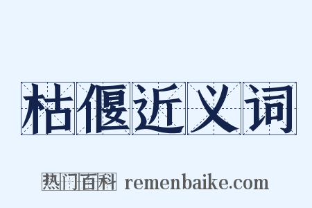 枯偃近义词是什么意思的图片